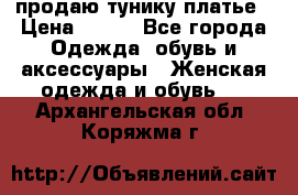 продаю тунику платье › Цена ­ 500 - Все города Одежда, обувь и аксессуары » Женская одежда и обувь   . Архангельская обл.,Коряжма г.